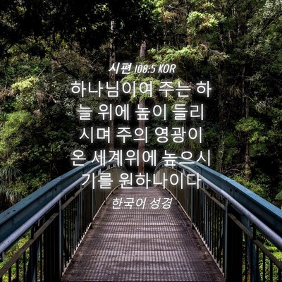 Picture 04 - 시편 108:5 KOR - 하나님이여 주는 하늘 위에 높이 - Bible Verse Picture
