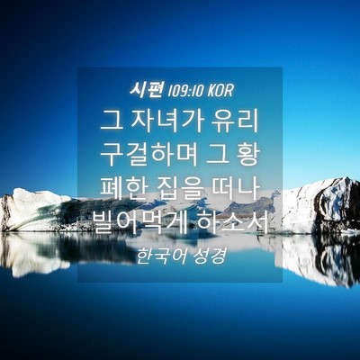 Picture 04 - 시편 109:10 KOR - 그 자녀가 유리 구걸하며 그 황폐한 - Bible Verse Picture