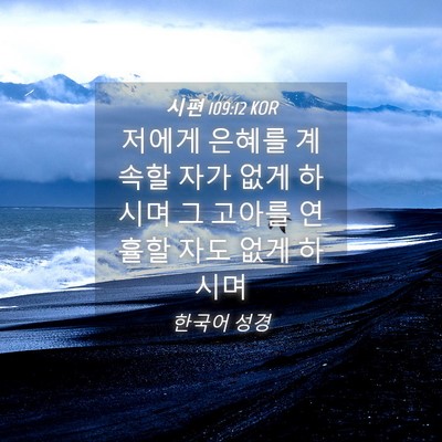 Picture 04 - 시편 109:12 KOR - 저에게 은혜를 계속할 자가 없게 - Bible Verse Picture
