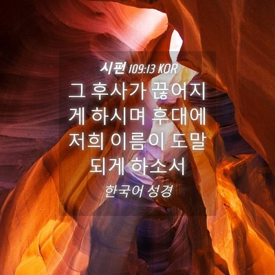 Picture 04 - 시편 109:13 KOR - 그 후사가 끊어지게 하시며 후대에 - Bible Verse Picture