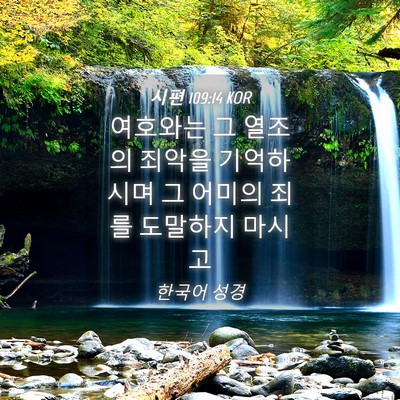 Picture 04 - 시편 109:14 KOR - 여호와는 그 열조의 죄악을 - Bible Verse Picture