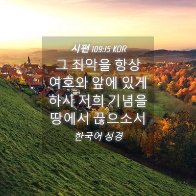 Picture 04 - 시편 109:15 KOR - 그 죄악을 항상 여호와 앞에 있게 - Bible Verse Picture