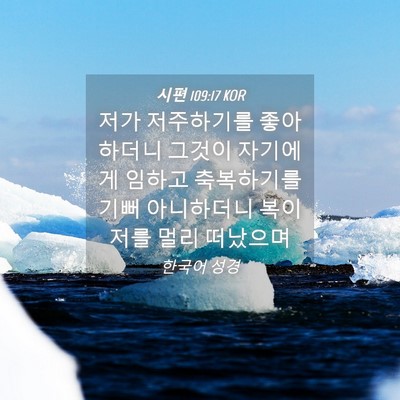 Picture 04 - 시편 109:17 KOR - 저가 저주하기를 좋아하더니 그것이 - Bible Verse Picture