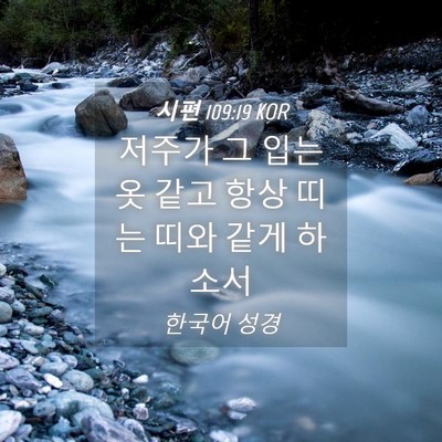 Picture 04 - 시편 109:19 KOR - 저주가 그 입는 옷 같고 항상 띠는 - Bible Verse Picture
