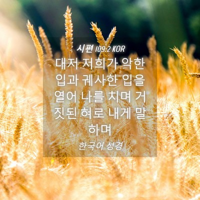 Picture 04 - 시편 109:2 KOR - 대저 저희가 악한 입과 궤사한 입을 - Bible Verse Picture