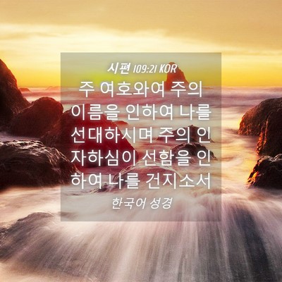 Picture 04 - 시편 109:21 KOR - 주 여호와여 주의 이름을 인하여 - Bible Verse Picture
