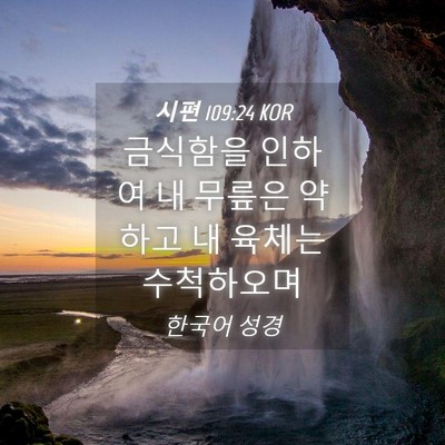 Picture 04 - 시편 109:24 KOR - 금식함을 인하여 내 무릎은 약하고 - Bible Verse Picture