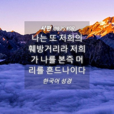 Picture 04 - 시편 109:25 KOR - 나는 또 저희의 훼방거리라 저희가 - Bible Verse Picture
