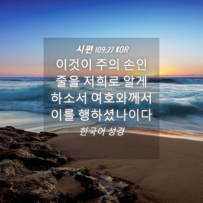 Picture 04 - 시편 109:27 KOR - 이것이 주의 손인 줄을 저희로 알게 - Bible Verse Picture