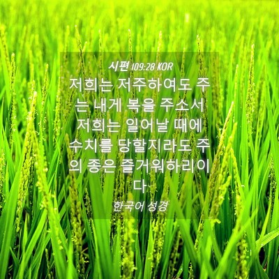 Picture 04 - 시편 109:28 KOR - 저희는 저주하여도 주는 내게 복을 - Bible Verse Picture