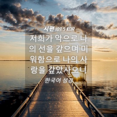 Picture 04 - 시편 109:5 KOR - 저희가 악으로 나의 선을 갚으며 - Bible Verse Picture