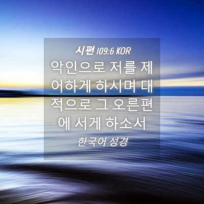 Picture 04 - 시편 109:6 KOR - 악인으로 저를 제어하게 하시며 - Bible Verse Picture