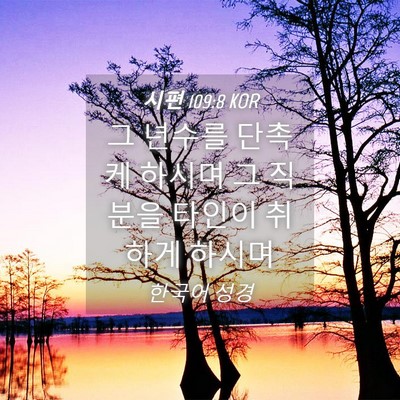 Picture 04 - 시편 109:8 KOR - 그 년수를 단촉케 하시며 그 직분을 - Bible Verse Picture
