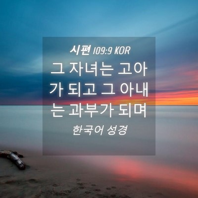 Picture 04 - 시편 109:9 KOR - 그 자녀는 고아가 되고 그 아내는 - Bible Verse Picture