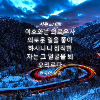 Picture 04 - 시편 11:7 KOR - 여호와는 의로우사 의로운 일을 - Bible Verse Picture