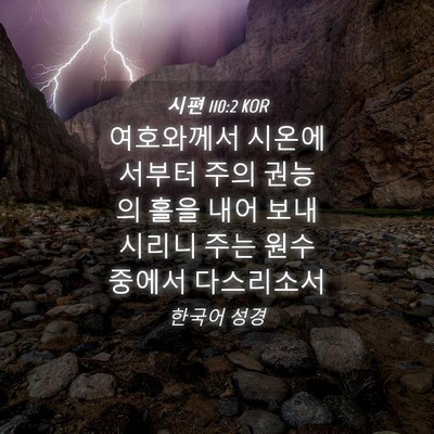 Picture 04 - 시편 110:2 KOR - 여호와께서 시온에서부터 주의 - Bible Verse Picture