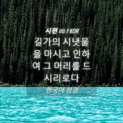 Picture 04 - 시편 110:7 KOR - 길가의 시냇물을 마시고 인하여 그 - Bible Verse Picture