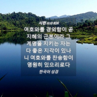 Picture 04 - 시편 111:10 KOR - 여호와를 경외함이 곧 지혜의 - Bible Verse Picture