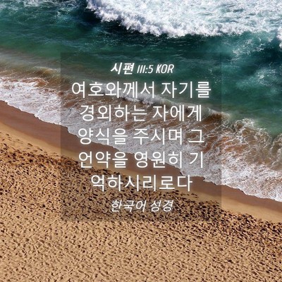 Picture 04 - 시편 111:5 KOR - 여호와께서 자기를 경외하는 자에게 - Bible Verse Picture