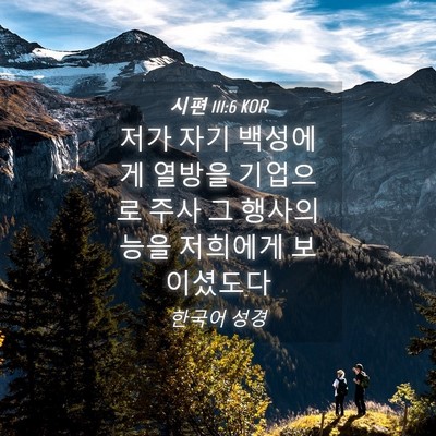 Picture 04 - 시편 111:6 KOR - 저가 자기 백성에게 열방을 기업으로 - Bible Verse Picture