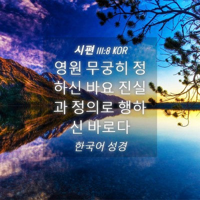 Picture 04 - 시편 111:8 KOR - 영원 무궁히 정하신 바요 진실과 - Bible Verse Picture