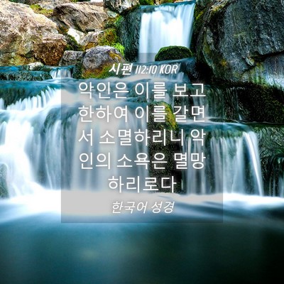 Picture 04 - 시편 112:10 KOR - 악인은 이를 보고 한하여 이를 - Bible Verse Picture