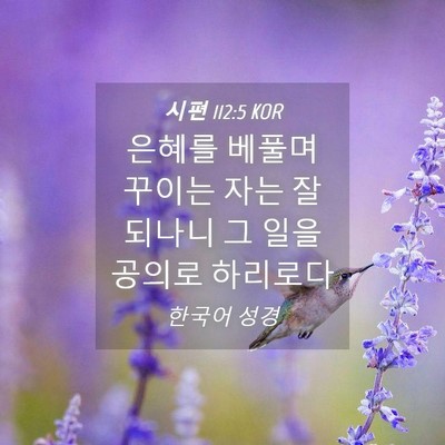 Picture 04 - 시편 112:5 KOR - 은혜를 베풀며 꾸이는 자는 잘 - Bible Verse Picture