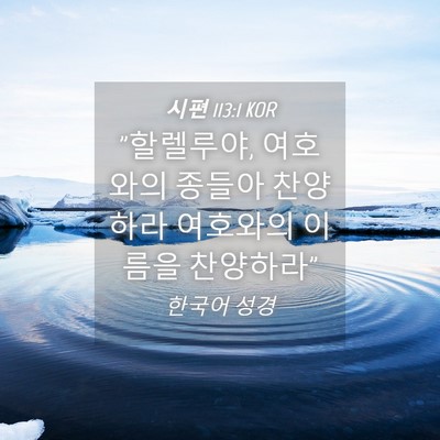 Picture 04 - 시편 113:1 KOR - 