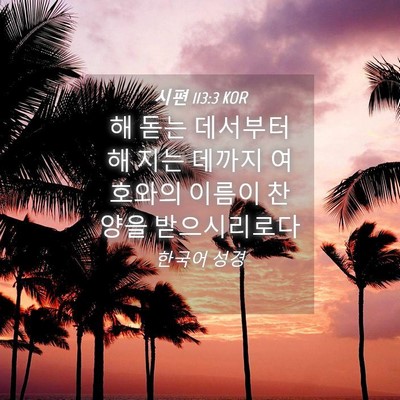 Picture 04 - 시편 113:3 KOR - 해 돋는 데서부터 해 지는 데까지 - Bible Verse Picture