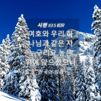 Picture 04 - 시편 113:5 KOR - 여호와 우리 하나님과 같은 자 - Bible Verse Picture