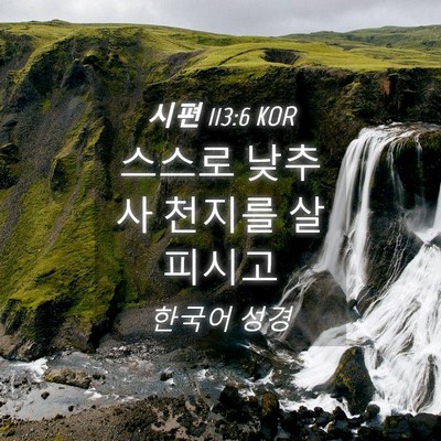 Picture 04 - 시편 113:6 KOR - 스스로 낮추사 천지를 - Bible Verse Picture
