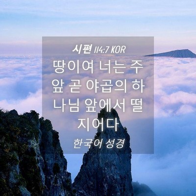 Picture 04 - 시편 114:7 KOR - 땅이여 너는 주 앞 곧 야곱의 하나님 - Bible Verse Picture