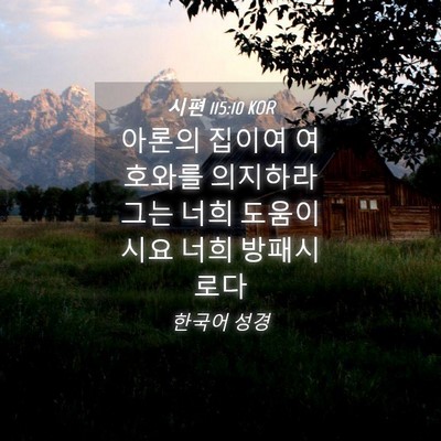 Picture 04 - 시편 115:10 KOR - 아론의 집이여 여호와를 의지하라 - Bible Verse Picture