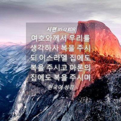 Picture 04 - 시편 115:12 KOR - 여호와께서 우리를 생각하사 복을 - Bible Verse Picture