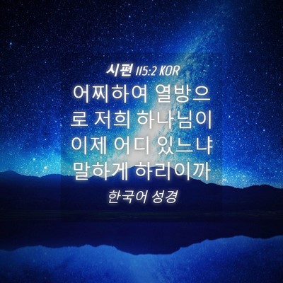 Picture 04 - 시편 115:2 KOR - 어찌하여 열방으로 저희 하나님이 - Bible Verse Picture