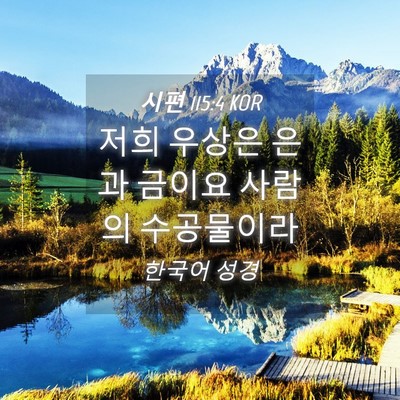 Picture 04 - 시편 115:4 KOR - 저희 우상은 은과 금이요 사람의 - Bible Verse Picture
