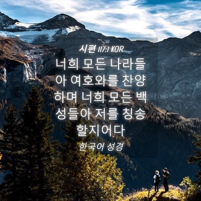Picture 04 - 시편 117:1 KOR - 너희 모든 나라들아 여호와를 - Bible Verse Picture