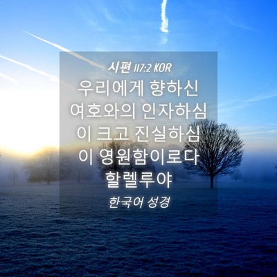 Picture 04 - 시편 117:2 KOR - 우리에게 향하신 여호와의 - Bible Verse Picture