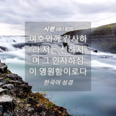 Picture 04 - 시편 118:1 KOR - 여호와께 감사하라 저는 선하시며 그 - Bible Verse Picture