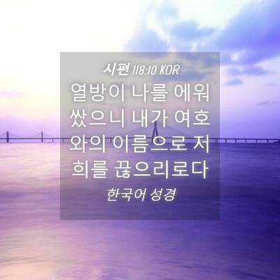 Picture 04 - 시편 118:10 KOR - 열방이 나를 에워쌌으니 내가 - Bible Verse Picture
