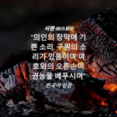 Picture 04 - 시편 118:15 KOR - 