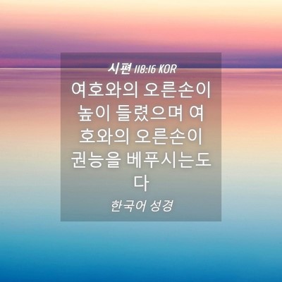 Picture 04 - 시편 118:16 KOR - 여호와의 오른손이 높이 들렸으며 - Bible Verse Picture