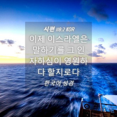 Picture 04 - 시편 118:2 KOR - 이제 이스라엘은 말하기를 그 - Bible Verse Picture