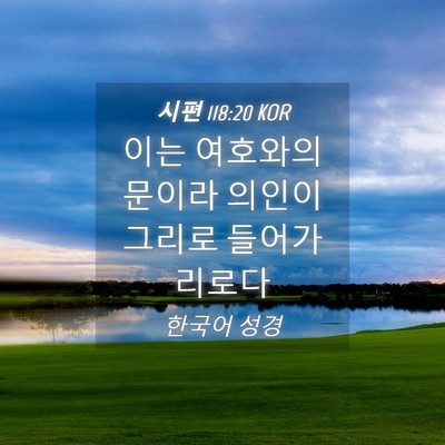 Picture 04 - 시편 118:20 KOR - 이는 여호와의 문이라 의인이 그리로 - Bible Verse Picture