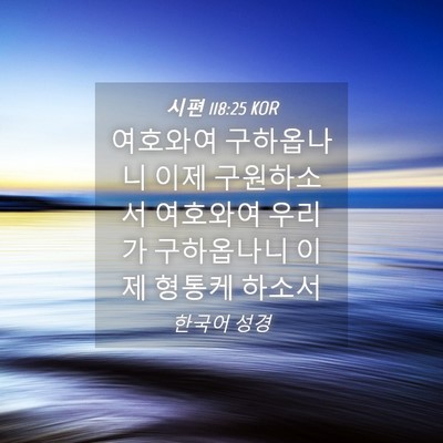 Picture 04 - 시편 118:25 KOR - 여호와여 구하옵나니 이제 - Bible Verse Picture