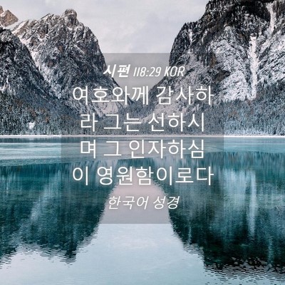 Picture 04 - 시편 118:29 KOR - 여호와께 감사하라 그는 선하시며 그 - Bible Verse Picture