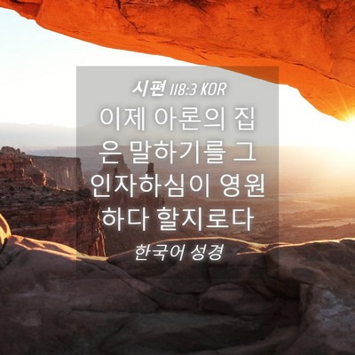 Picture 04 - 시편 118:3 KOR - 이제 아론의 집은 말하기를 그 - Bible Verse Picture