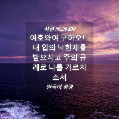 Picture 04 - 시편 119:108 KOR - 여호와여 구하오니 내 입의 낙헌제를 - Bible Verse Picture