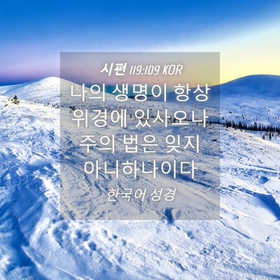 Picture 04 - 시편 119:109 KOR - 나의 생명이 항상 위경에 있사오나 - Bible Verse Picture