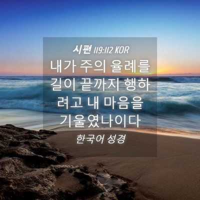 Picture 04 - 시편 119:112 KOR - 내가 주의 율례를 길이 끝까지 - Bible Verse Picture